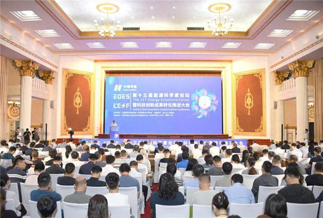智启能源革命•数绘零碳未来！第十三届能源科学家论坛在包头举行