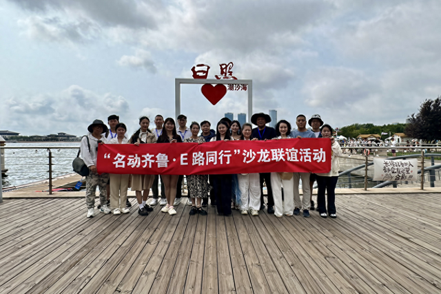“名动齐鲁·E路同行”沙龙联谊活动走进日照圆满收官