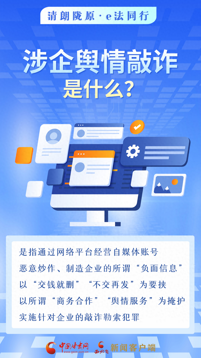 站外舆情优化（网络普法甘快看︱依法优化网络营商环境 涉企舆情敲诈应对指南来了）