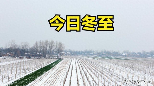 不是迷信！今日冬至，记得：1要喝、2要睡、3不吃、4不关，早了解