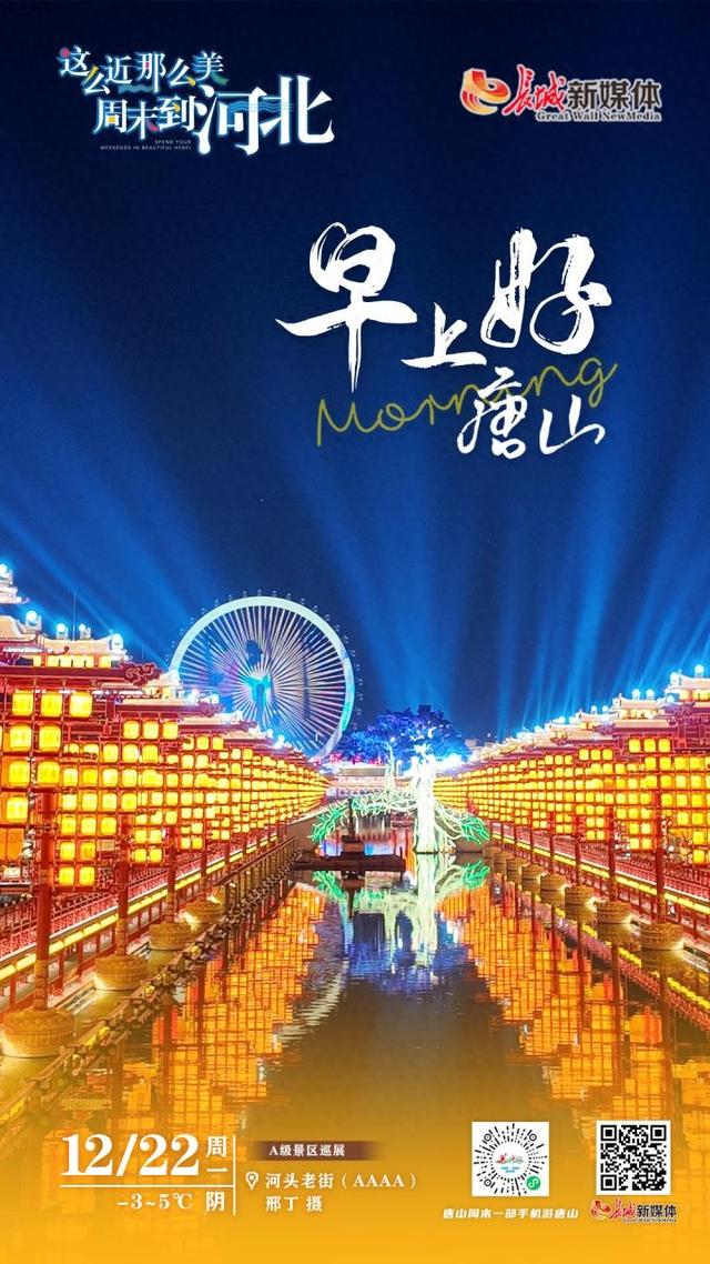 美丽唐山丨2025年12月22日（河头老街）