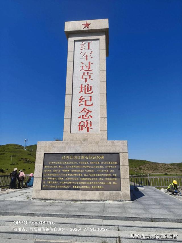 我的旅行日记——红军过草地纪念碑 ，红原上的永恒丰碑