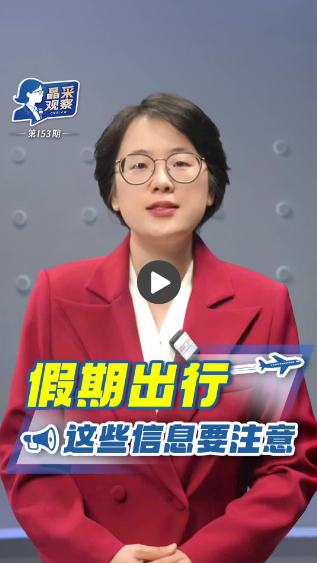 晶采观察丨为假期出行“保驾护航” 流动的中国尽显活力
