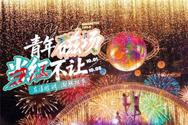 30米烟花、5米巨鲲  好悦天地精彩活动迎国庆