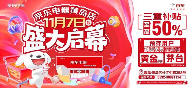 京东电器黄岛店11月7日起盛大启幕，一站式置家引领西海岸新风尚