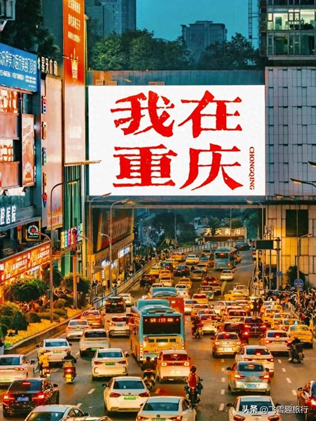 我是西北人，去了趟重庆。有三个疑问不吐不快，忍不住说说