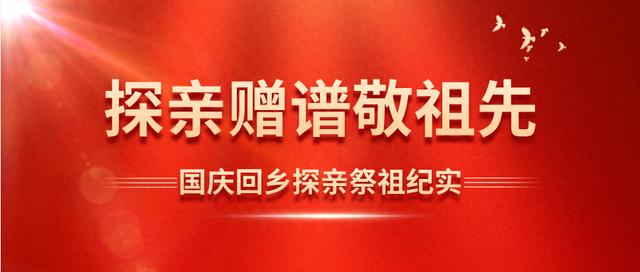 魏育林：国庆早行赴故园，探亲赠谱敬祖先
