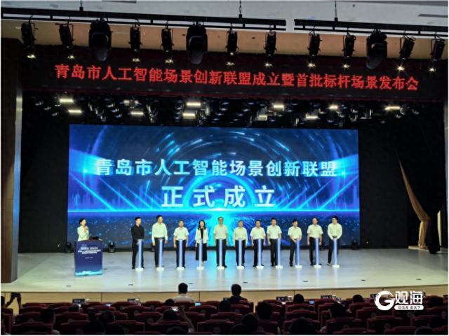 青岛市人工智能场景创新联盟成立暨首批标杆场景发布会举办