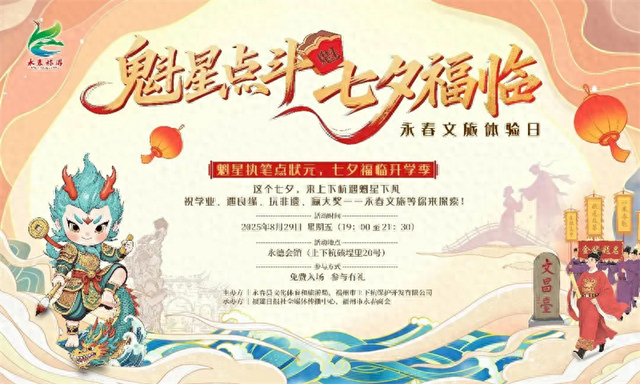 七夕之夜来上下杭永德会馆 永春文旅多重体验等你来玩→