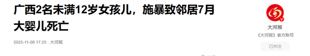 广西7月龄婴儿遭邻居两未成年女孩伤害致死，警方不予立案，90万赔偿仅到位10万