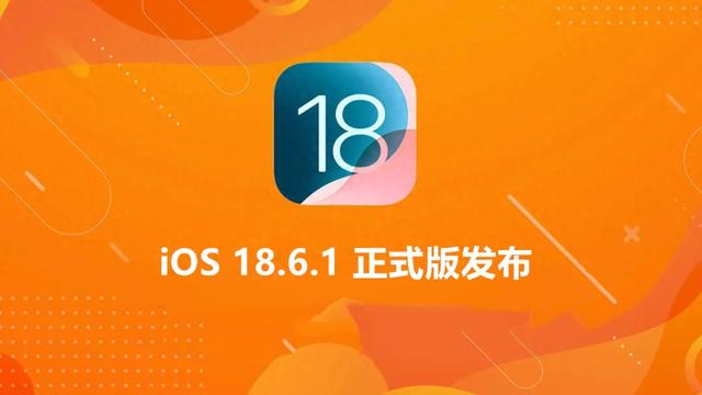 iOS 18.6.1 正式版发布
