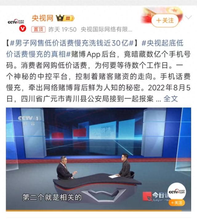 央视曝光低价话费慢充真相：男子网售低价话费慢充洗钱近30亿，牵出网络赌博背后鲜为人知的秘密
