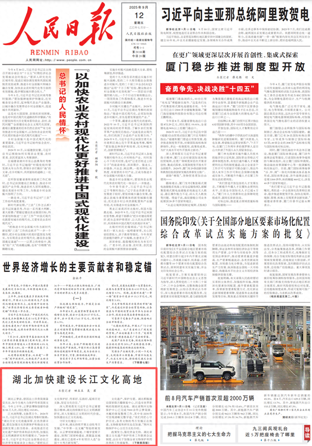 人民日报头版刊文啦！看湖北，加快建设长江文化高地！