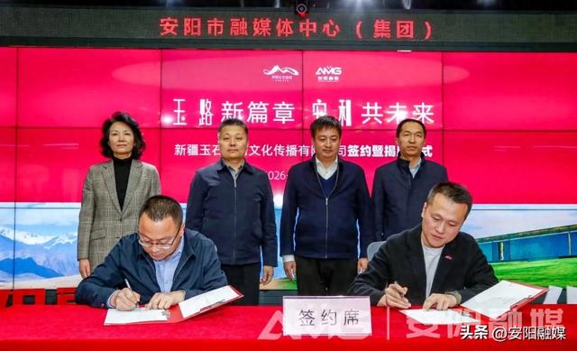 “玉路新篇章 安和共未来”新疆玉石之路文化传播有限公司在安阳签约揭牌