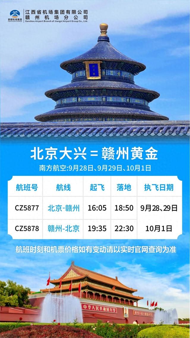 赣州机场“十一黄金周”加密至北京大兴航班