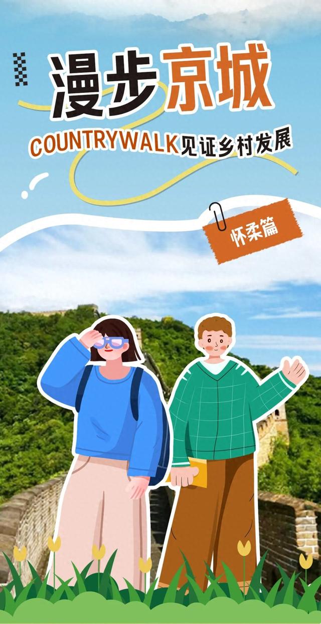 Country Walk怀柔篇：从蜿蜒长城到艺术乡野，一路皆是风景