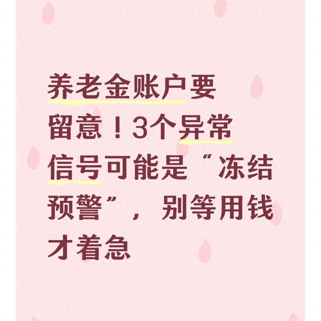 银行卡账户状态异常是什么意思（养老金账户要留意3个异常信号可能是冻结预警）