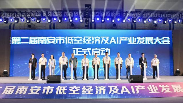 第二届南安市低空经济及AI产业发展大会开幕