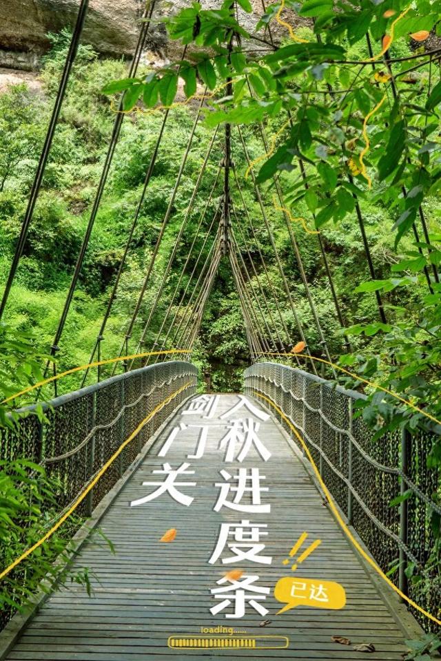 寻找秋天的朋友这边走！剑门关秋日进度条已达:■■□□□