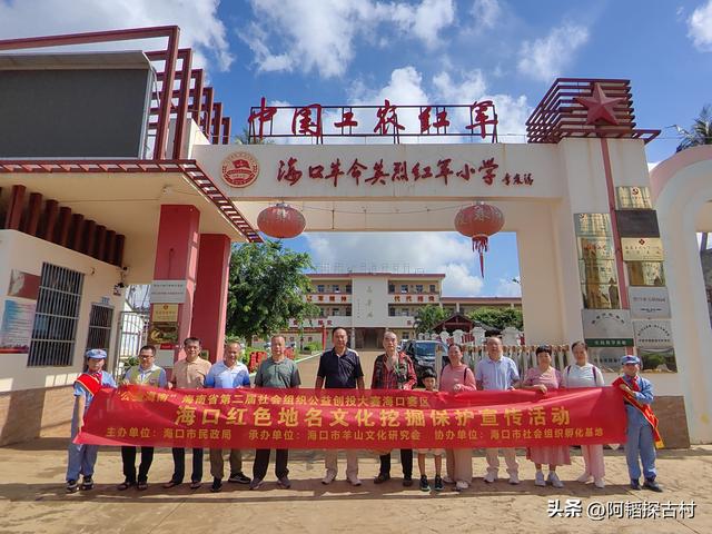 “寻美咸来红色地名，铭记琼崖革命历史”爱国主义教育基地实践行