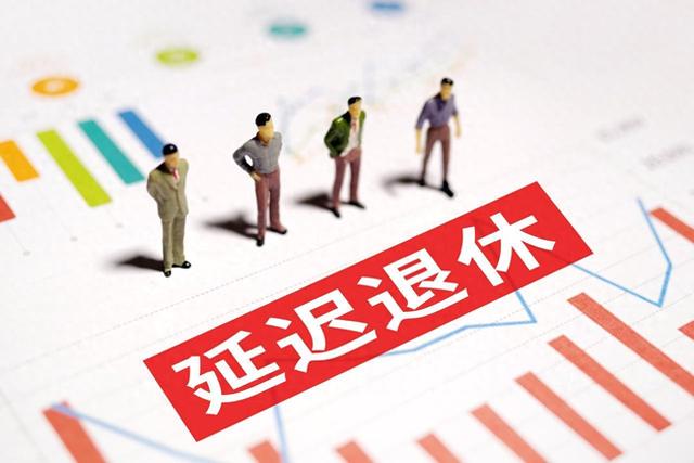 中央定调，退休3选1，提前退、正常退、延迟退，怎样选更划算？
