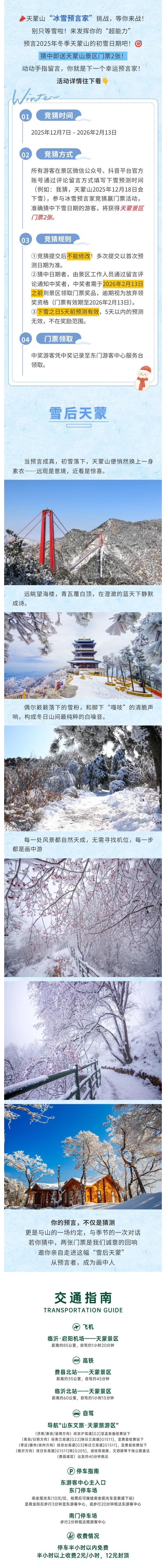 2025年冬季第一场雪何时降临？天蒙山邀你化身“冰雪预言家”赢门票！