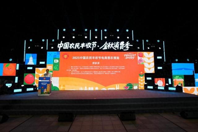 “2025年金秋消费季”启动，拼多多上线“多多丰收馆”，四大举措共庆农民丰收节