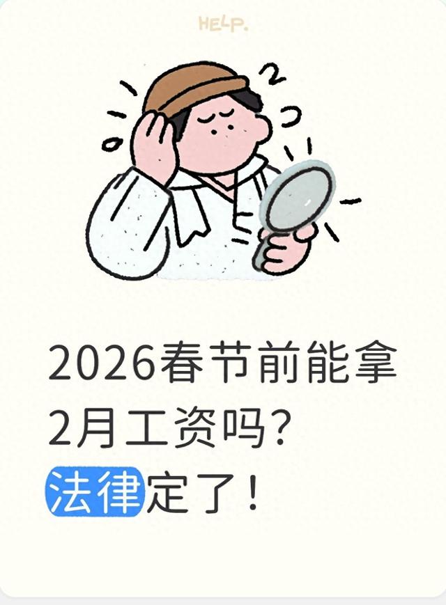 2026春节前能拿2月工资吗？法律定了！
