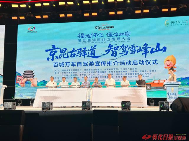 百城万车畅游怀化 “京昆古驿道 智驾雪峰山”自驾游宣传推介活动启动