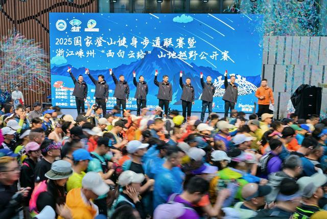 2025国家登山健身步道联赛（嵊州站）在浙江绍兴圆满落幕