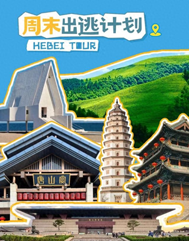 周末别躺了！“这么近，那么美”。出发去河北！