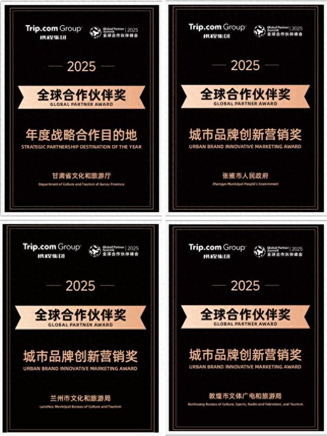 甘肃文旅荣膺携程全球合作伙伴年度大奖 丝路三城实力登榜2026携程榜单