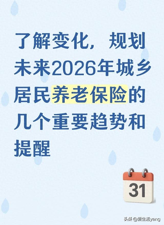 了解变化，规划未来2026年城乡居民养老保险的几个重要趋势和提醒