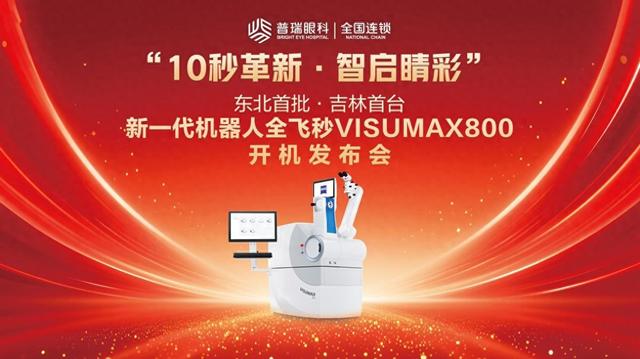 吉林省首台，新一代机器人全飞秒落户长春普瑞眼科医院