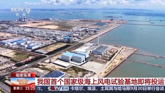 位于福建福清！我国首个国家级海上风电试验基地即将投运