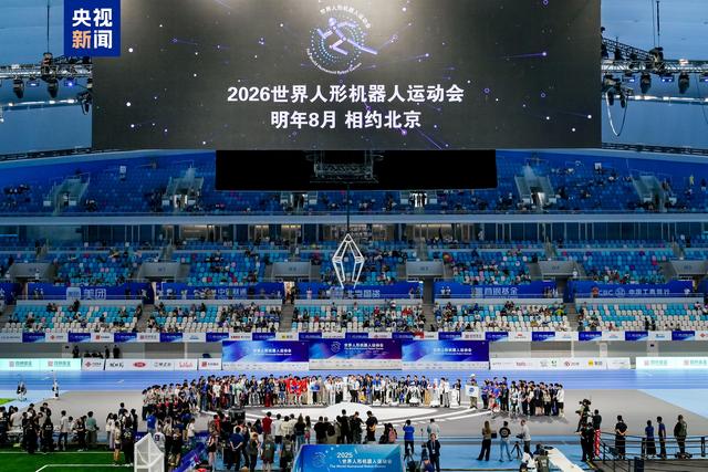 相约北京！第二届世界人形机器人运动会将于明年8月举办