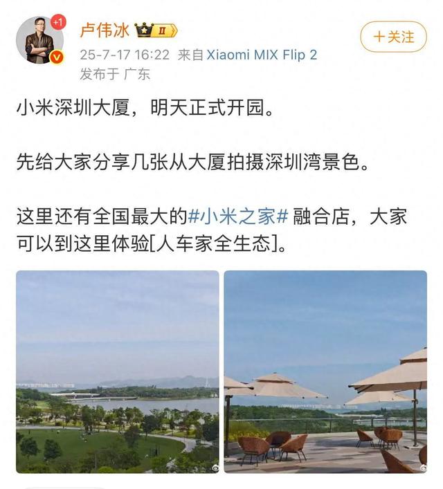 卢伟冰：小米深圳大厦明天正式开园