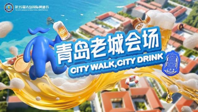 畅饮“百年”与老城干杯！第35届青岛国际啤酒节青岛老城会场将于7月18日启幕