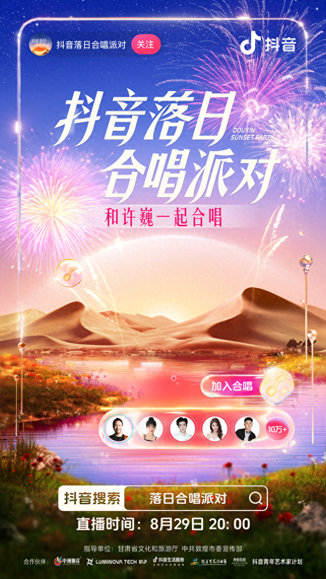 【活动预告】“跟着艺术游甘肃”敦煌鸣沙山月牙泉“抖音七夕落日派对”即将启幕