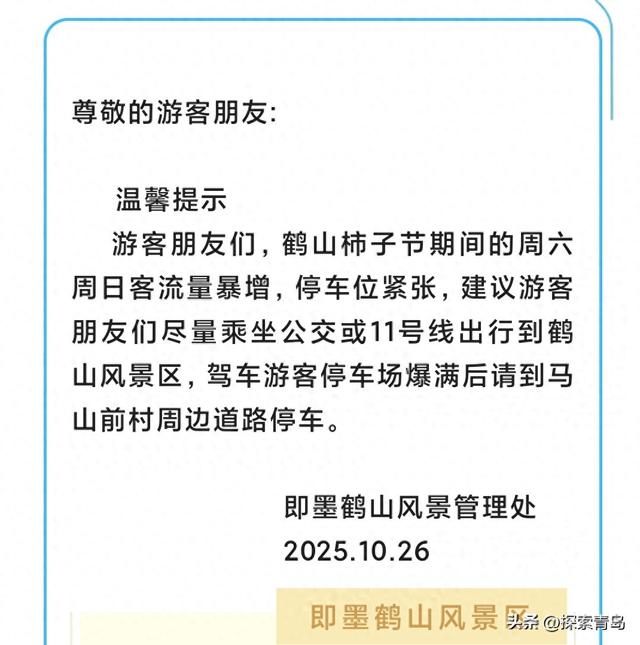 青岛即墨鹤山风景区 温馨提示