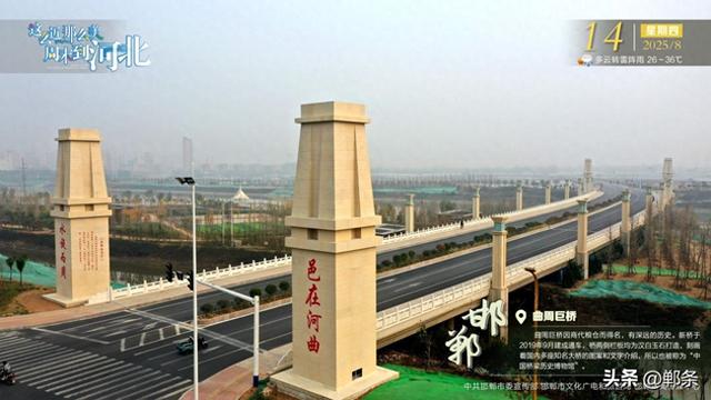 这么近 那么美 周末到河北——邯郸·曲周巨桥