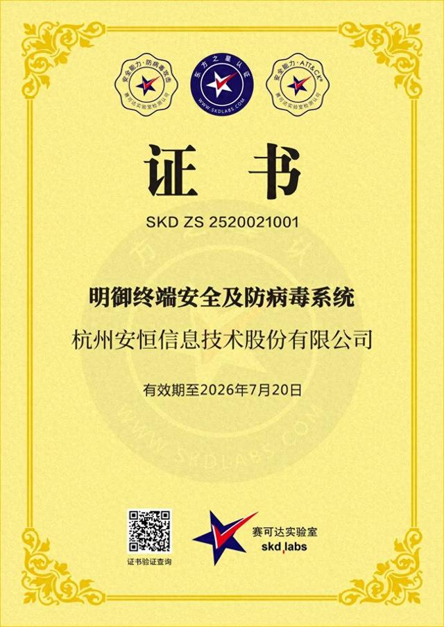 安恒信息EDR再获赛可达东方之星认证，首家通过ATT&CK V16测评