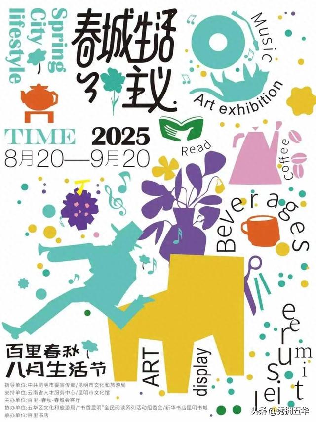 邀您参加！“春城生活主义——百里·春秋八月生活节”来啦