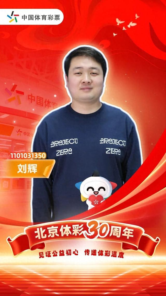 风采 | 从“字节跳动”到“公益跳动”：刘辉的体彩转型记