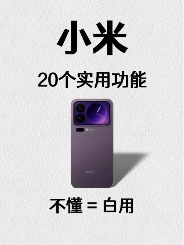 小米手机20个实用功能大揭秘！不懂这些等于白买