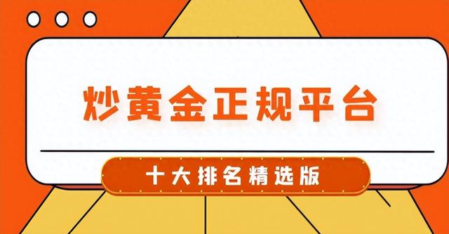 现货交易所有哪些（国内十大现货黄金交易平台2025版最新名单介绍）
