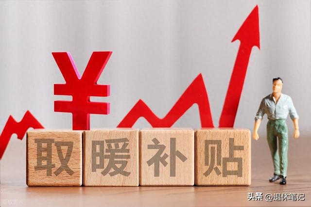 退休人员好消息！部分地区取暖补贴已发放，看看有你所在地区吗？