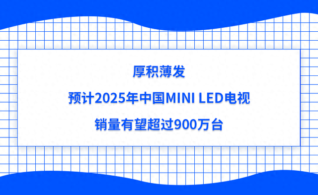 厚积薄发，预计2025年中国Mini LED电视销量有望超过900万台