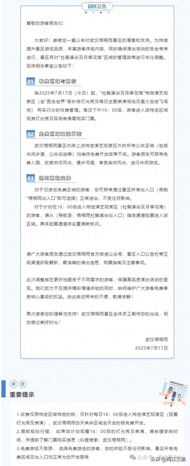 最新！关于武汉梧桐雨部公园分区域实行分时收费的公告
