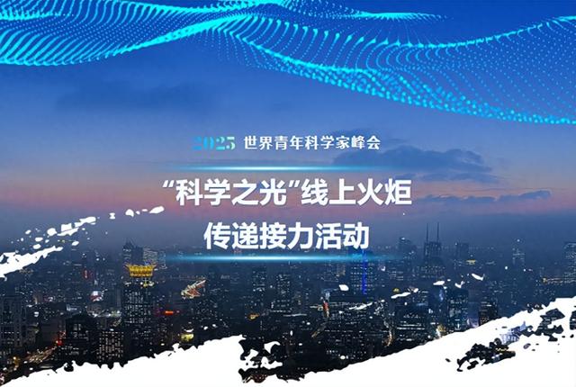 聚焦青科会丨李校堃、潘展乐领衔“全球领跑军团”，2025青科会科学之光火炬接力上线